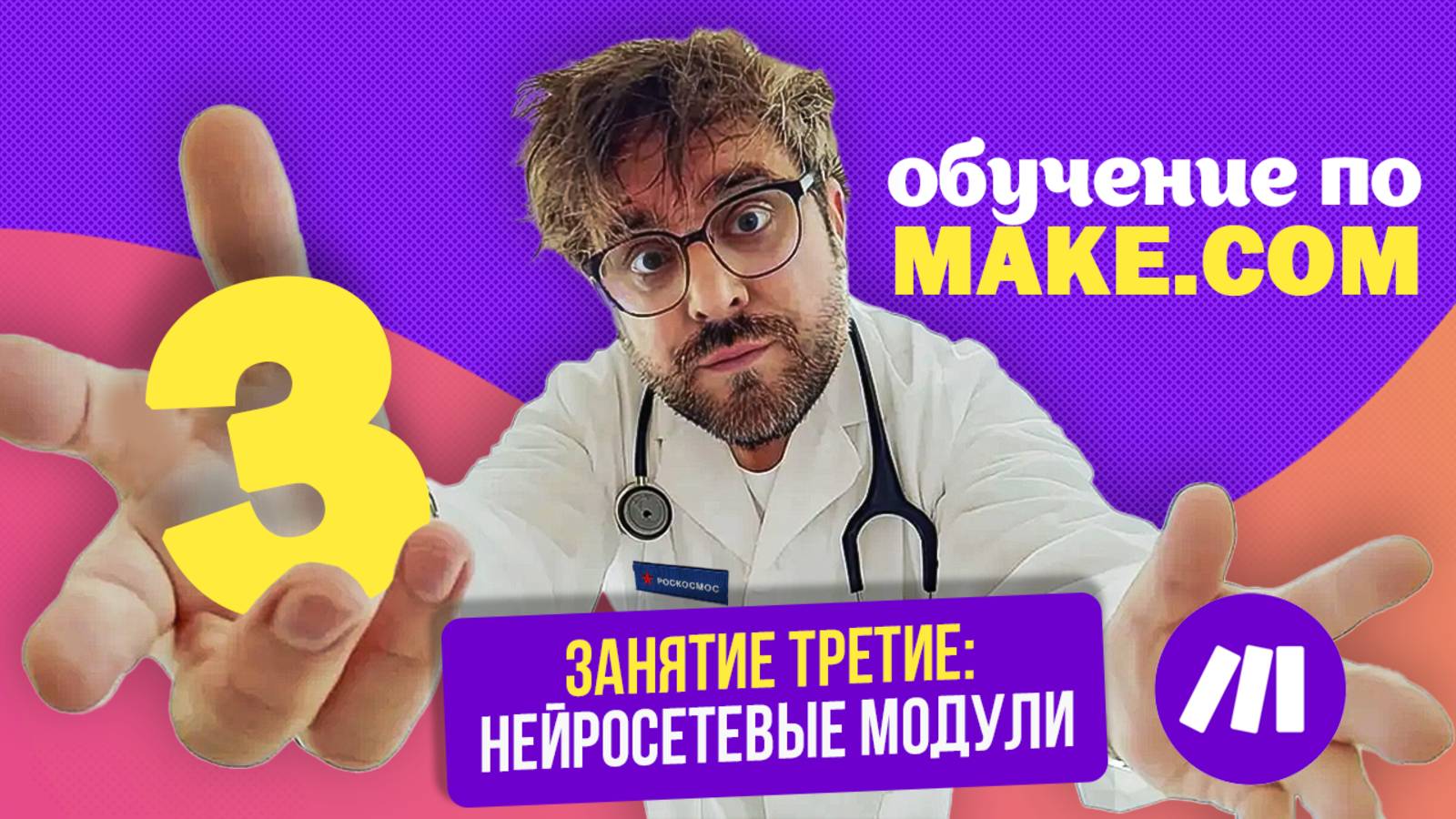 Make.com для новичков: Нейросетевые модули и многие их возможности в автоматизации  Третье занятие