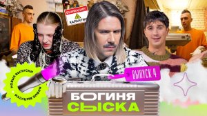 Обыск у Водолея | Богиня сыска | Чума, Куруч, Грачёв | Выпуск 4