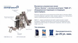 Упаковочная машина. Упаковка горчицы. Фасовочно-упаковочная линия "Инпак-Эконом + МДВ-22"