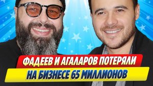Новости Шоу-Бизнеса ★ Фадеев и Агаларов потеряли на бизнесе 65 млн рублей