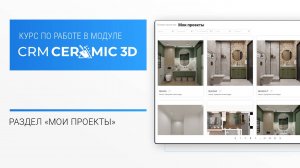 CRM Ceramic 3D Урок 9. Раздел "Мои проекты"