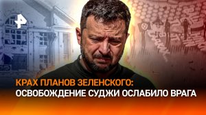 Планы Зеленского – на выброс: освобождение Суджи лишило врага козыря. РФ отвечает на террор Украины