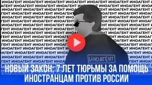 До 7 лет тюрьмы и конфискация: что ждет иноагентов по новым законам в России?