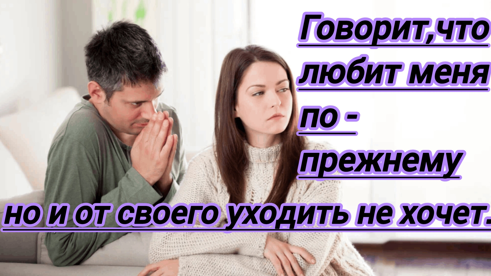 Истории из жизни."Говорит,что любит меня по-прежнему,но и от своего уходить не хочет. "
