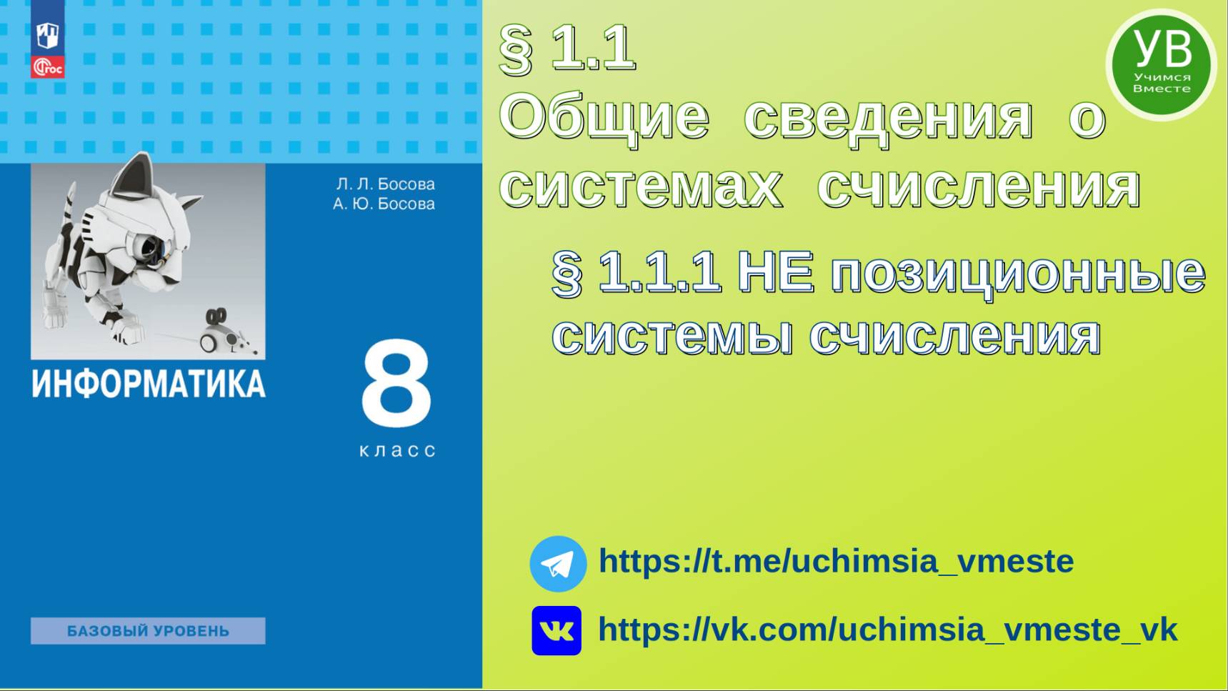 НЕпозиционные системы счисления | Позиционные | Босова | 2023 | Информатика 8 класс | 2024