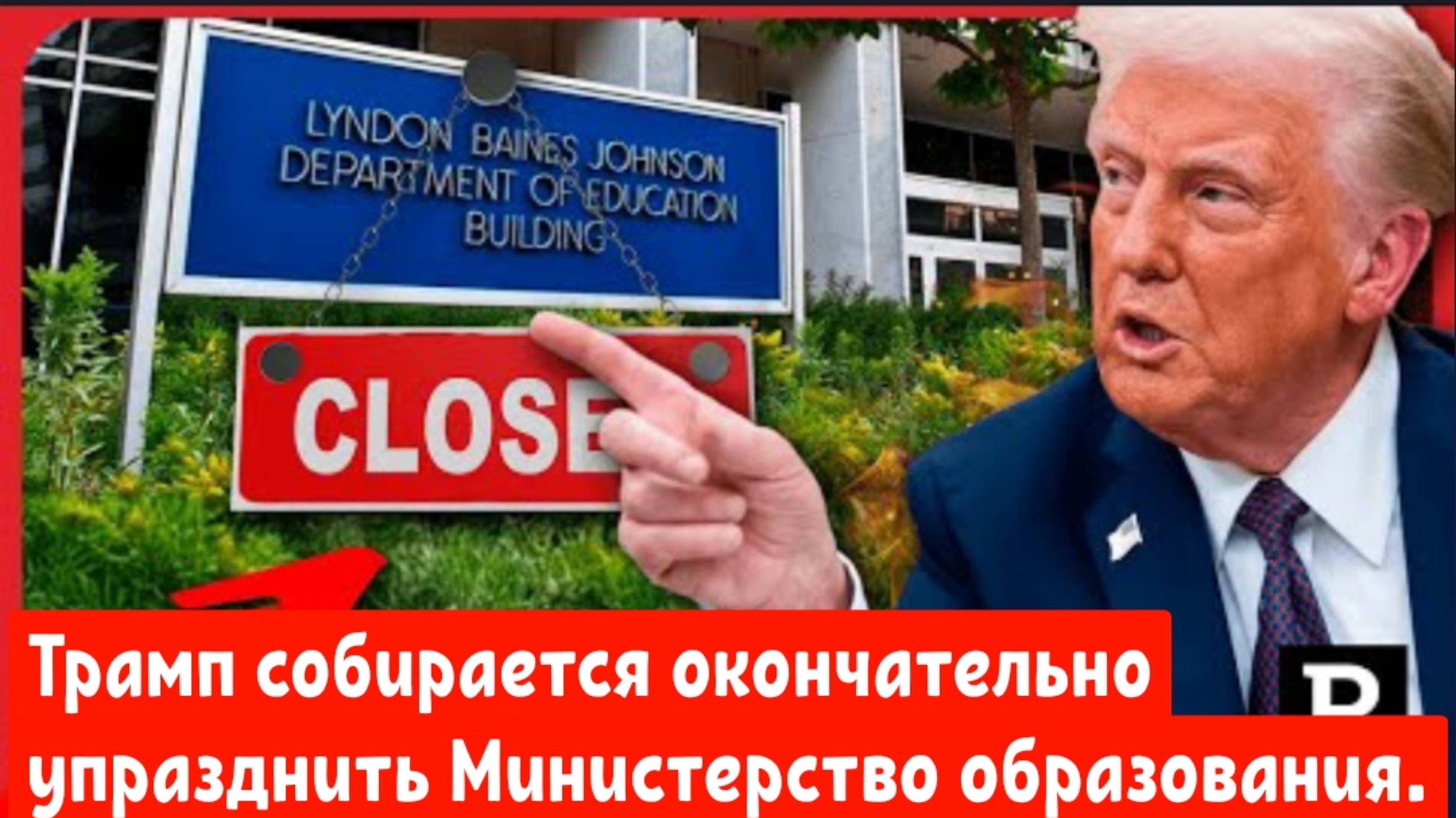 Трамп собирается окончательно упразднить Министерство образования.