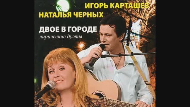 Благодарю. Игорь Карташёв и Наталья Черных/ Лирические дуэты, 2011г.