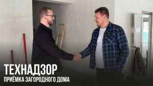 ТЕХНАДЗОР | ПРИЁМКА ЗАГОРОДНОГО ДОМА