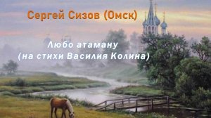 Сергей Сизов (Омск). Любо атаману (на стихи Василия Колина)