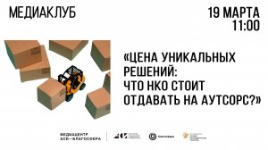 Медиаклуб «АСИ – Благосфера»: «Цена уникальных решений: что НКО стоит отдавать на аутсорс?»