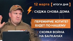 Суджа снова дома. Перемирие хотите? Будет по-нашему! Скорая волна на Балканах
