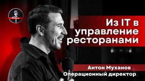 Антон Муханов - стендап про путь из IT в управление ресторанами, жизнь операционного директора