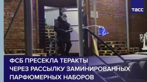 ФСБ пресекла теракты через рассылку заминированных парфюмерных наборов