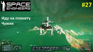 Space Engineers #27. Посадка на планету Чужих.