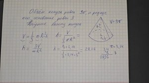 Задача на ВПР, ОГЭ или ЕГЭ. Объём конуса равен 9 пи а радиус его основания равен 3