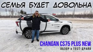 Семья будет довольна: тест-драйв Changan CS75 Plus New 2025