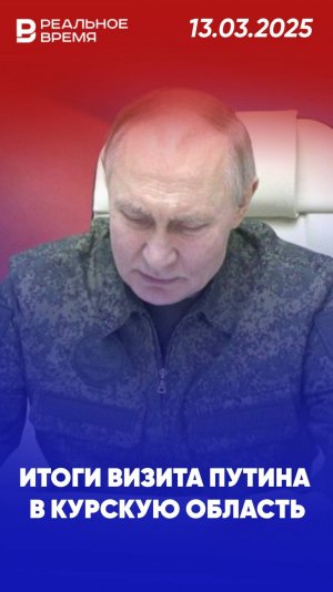 Путин посетил штаб в Курской области