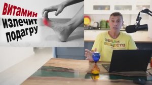 Дешевый витамин против подагры - снизьте мочевую кислоту быстро