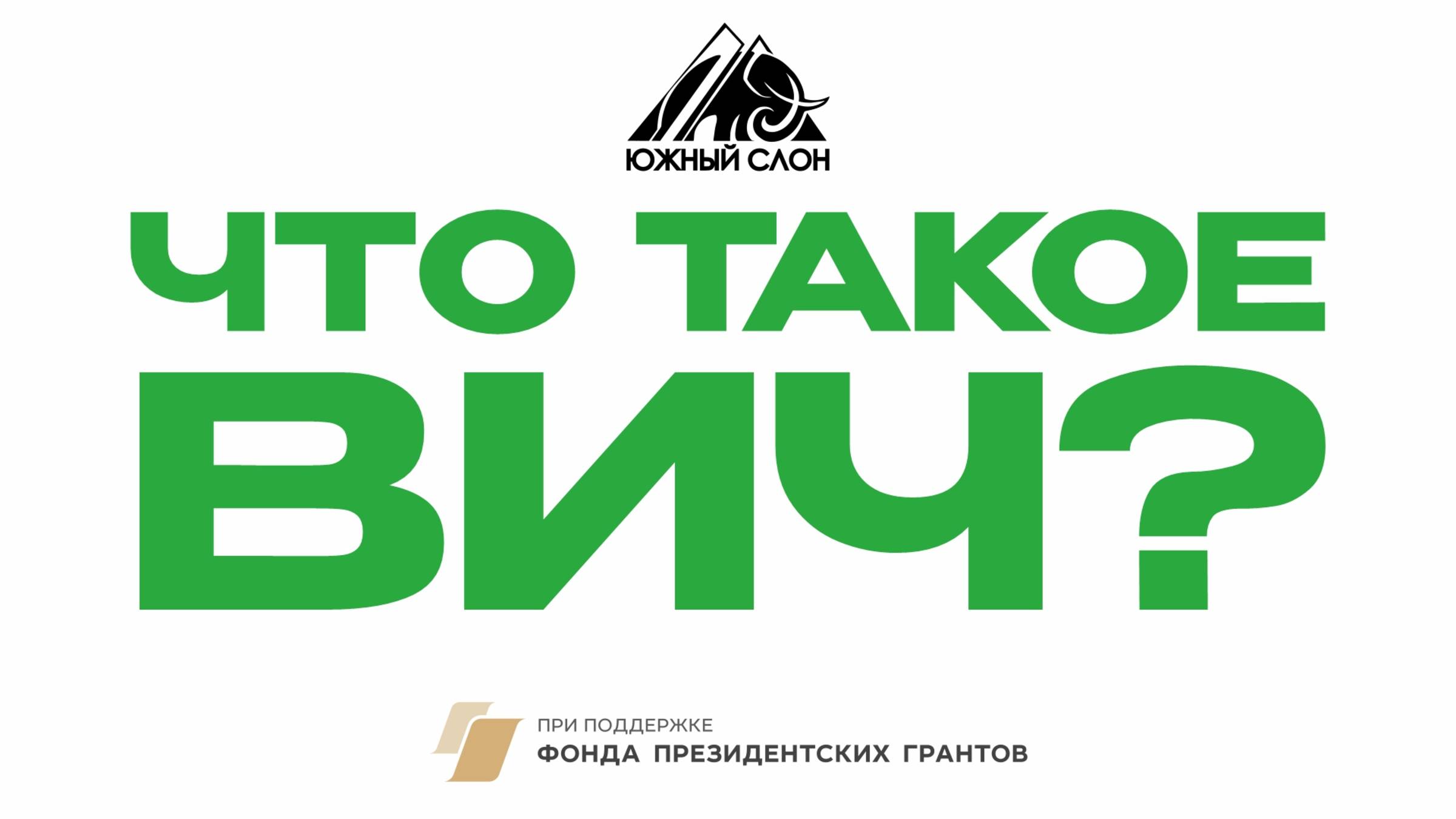 Что такое ВИЧ?