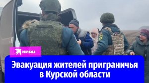 Спасатели эвакуируют жителей с освобождённых территорий Курской области