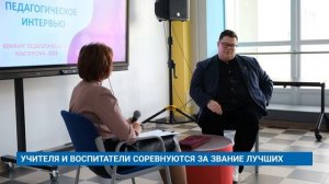 УЧИТЕЛЯ И ВОСПИТАТЕЛИ СОРЕВНУЮТСЯ ЗА ЗВАНИЕ ЛУЧШИХ