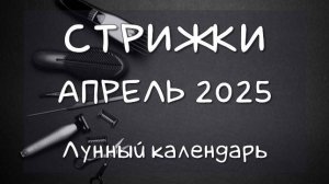 Лунный календарь СТРИЖЕК волос на АПРЕЛЬ 2025 Благоприятные и неблагоприятные дни #календарьстрижек