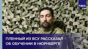 Пленный из ВСУ рассказал об обучении в Нюрнберге