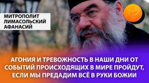 Агония и тревожность в наши дни от событий, происходящих в мире, пройдут, если мы предадим всё Богу