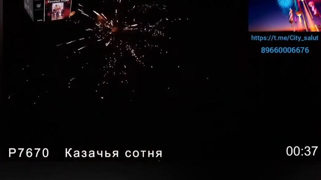 Батарея салютов Фейерверк Казачья сотня Р7670