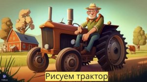 Маленькие художники: Рисуем трактор - Детский образовательный мультфильм