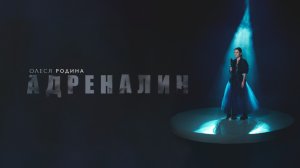 Адреналин. Олеся Родина