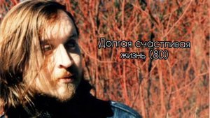 ГрОб - Долгая счастливая жизнь (8D)