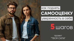 Как поднять самооценку и уверенность в себе: психологические практики