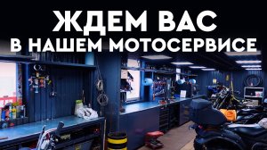 Приглашаем в наш мотосервис