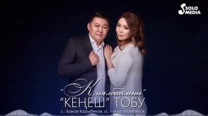 Кенеш тобу - Кыялбаймын (2023) лайк комн