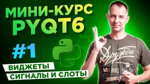 PyQt6 для начинающих. Урок #1: виджеты, сигналы и слоты