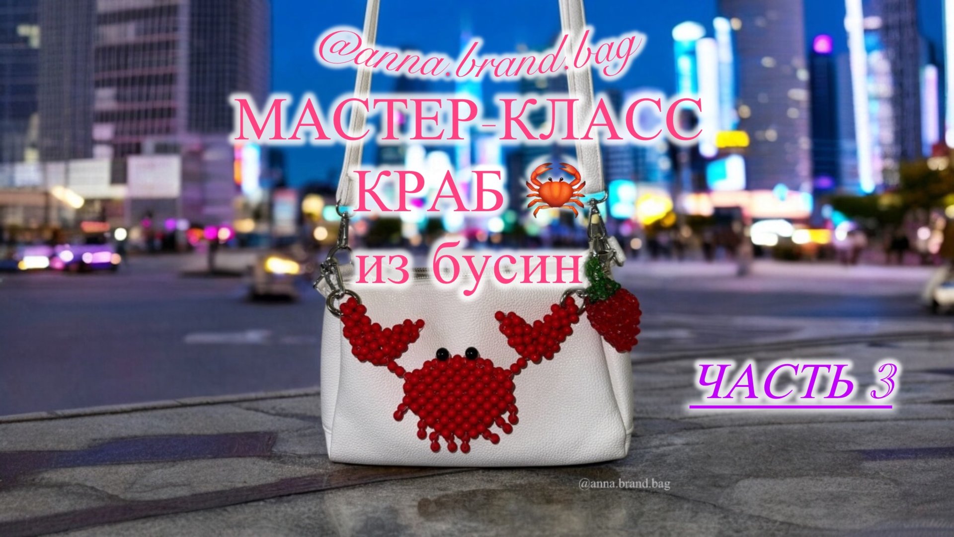 МАСТЕР-КЛАСС КРАБ ИЗ БУСИН 🦀 ЧАСТЬ 3 (3/3) смотреть онлайн