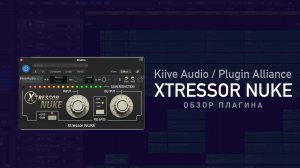 Xtressor Nuke - незаменимый плагин для параллельной компрессии барабанов. Обзор плагина
