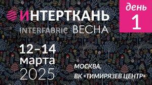 🌟Выставка «ИНТЕРТКАНЬ-2025.Весна». Первый день