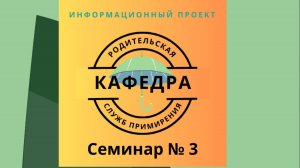 3 семинар "Родительской кафедры служб примирения"