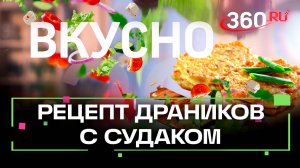 Рецепт идеальных драников с судаком —ароматные с хрустящей корочкой. Вкусно. Сташенко