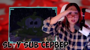 КСЮША ИГРАЕТ В МАЙНКРАФТ НА SLⱯY SUB СЕРВЕРЕ #4