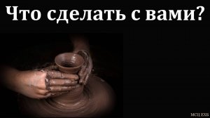 Я сделаю тебя ... Д. В. Самарин. МСЦ ЕХБ