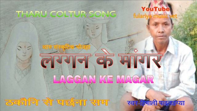Tharu_vojhaa_laggan_ke#maagar_git // #थारू #भाेजहा #लग्गनके_मांगर गित // vocol:himali pachhangdangy смотреть онлайн