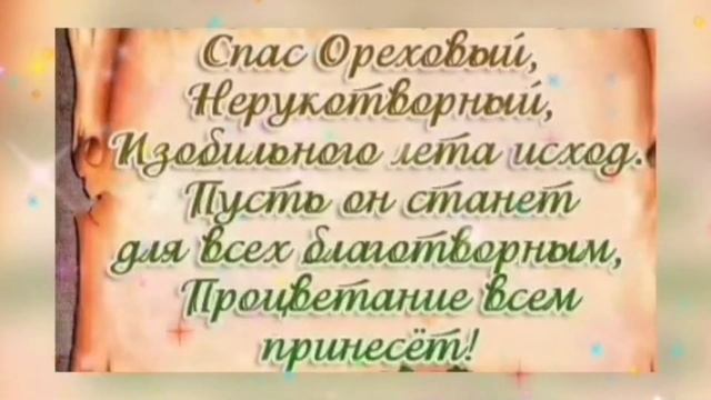 29 августа Ореховый Спас