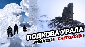 Тур на снегоходах "Подкова Урала" Ослянка Растесс Конжаковский камень Кваркуш Серебрянский Блины