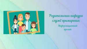 Требования к куратору  и тематика семинаров  "Родительской кафедры служб примирения"