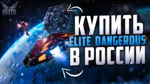 Где купить Elite dangerous в России 2025