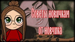 СОВЕТЫ НОВИЧКАМ ОТ НОВИЧКА|Разговорный спидпеинт