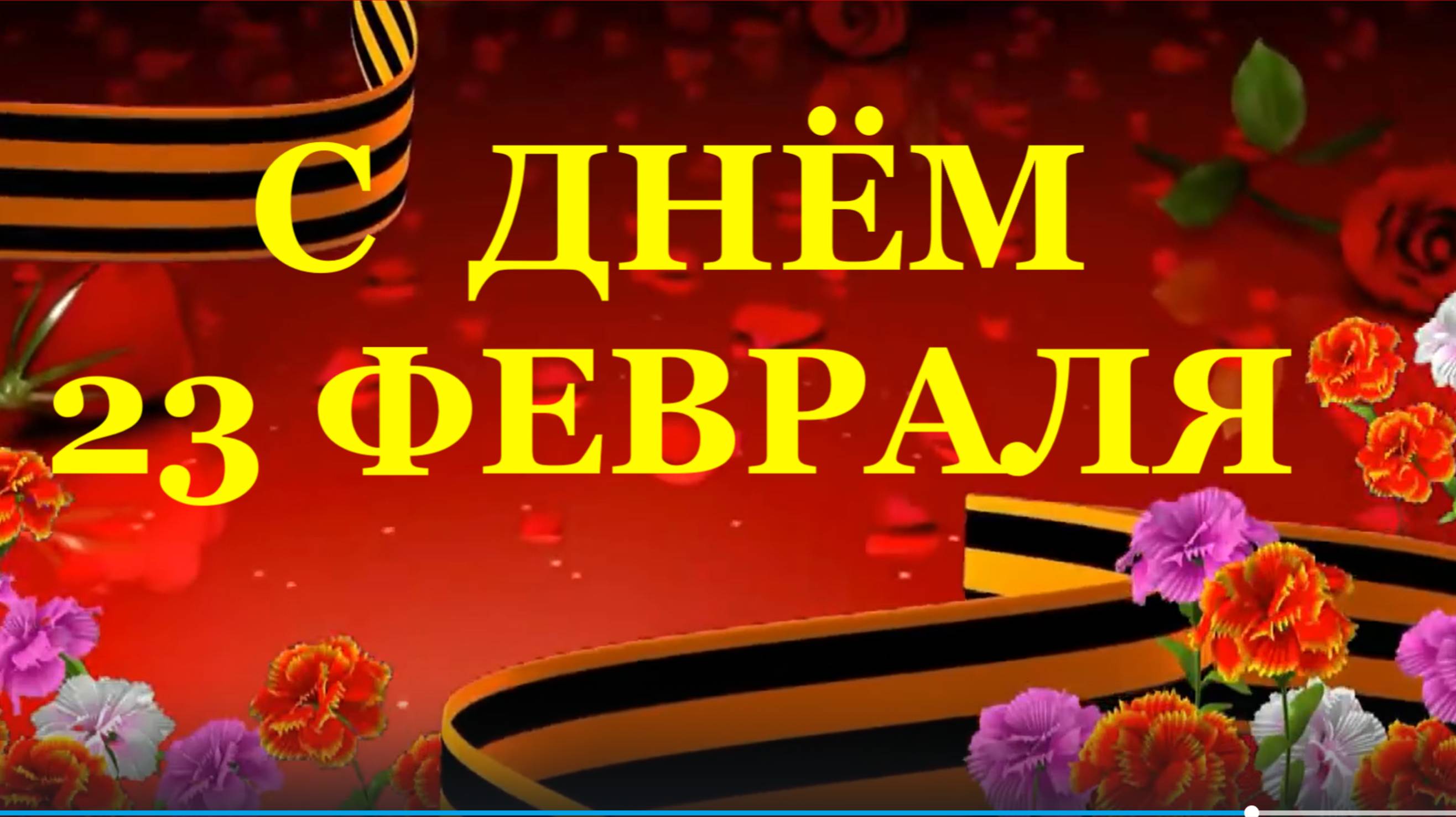 С днём 23 февраля поздравление в День защитника отечества поздравляю